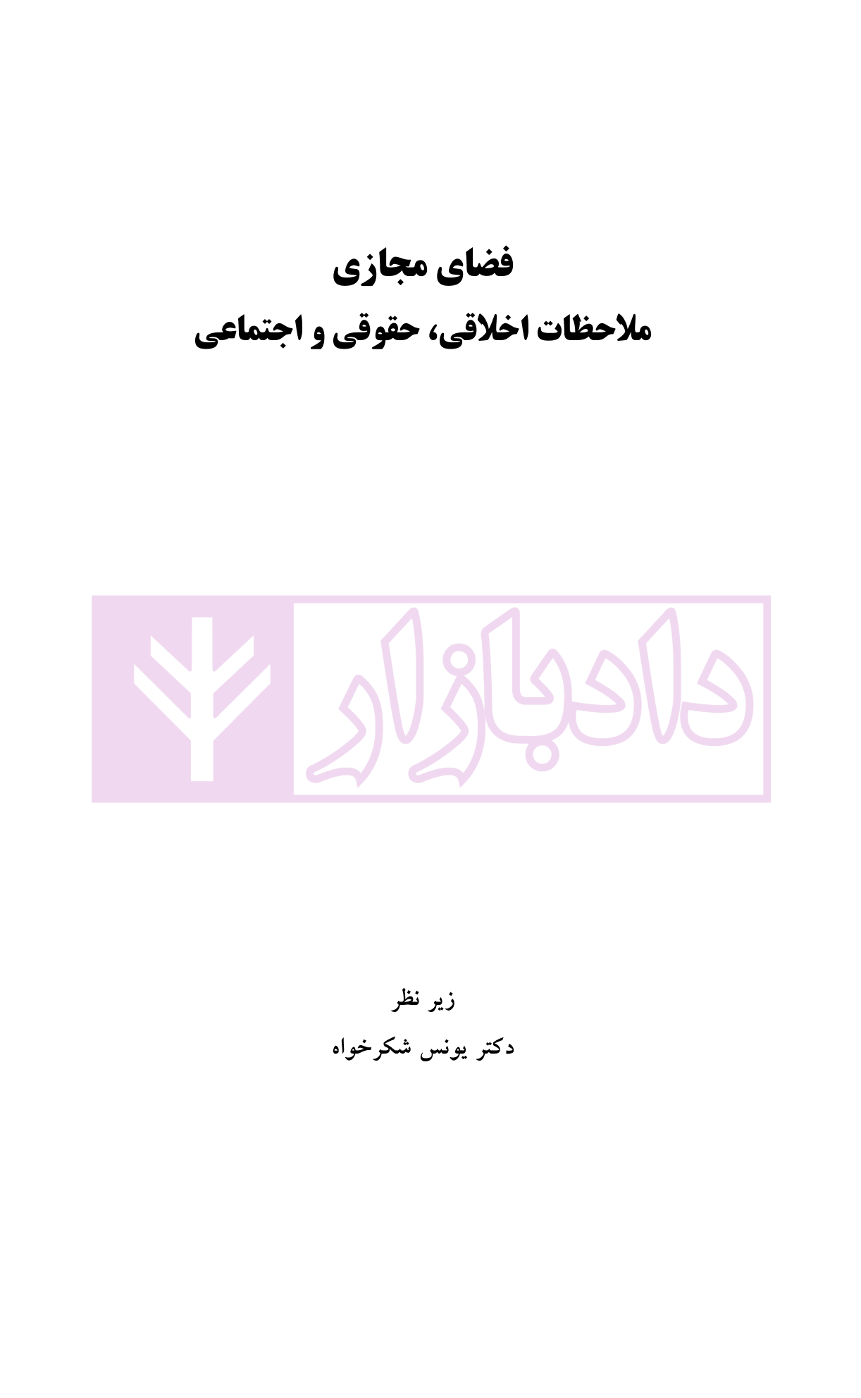 فضای مجازی (ملاحظات اخلاقی، حقوقی و اجتماعی) | دکتر شکرخواه