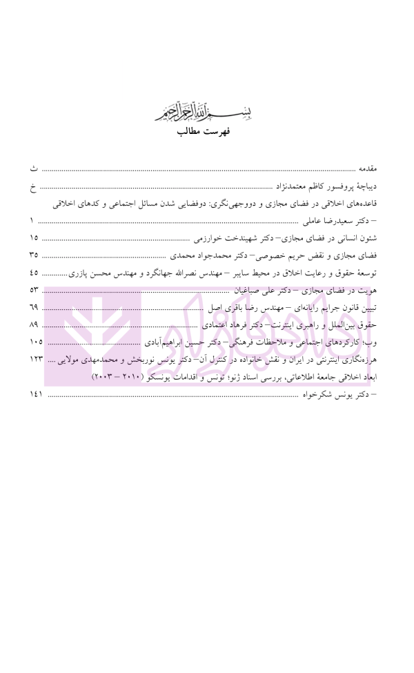 فضای مجازی (ملاحظات اخلاقی، حقوقی و اجتماعی) | دکتر شکرخواه