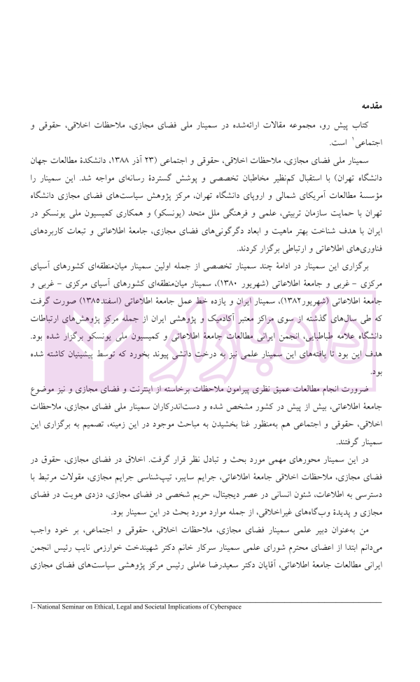 فضای مجازی (ملاحظات اخلاقی، حقوقی و اجتماعی) | دکتر شکرخواه