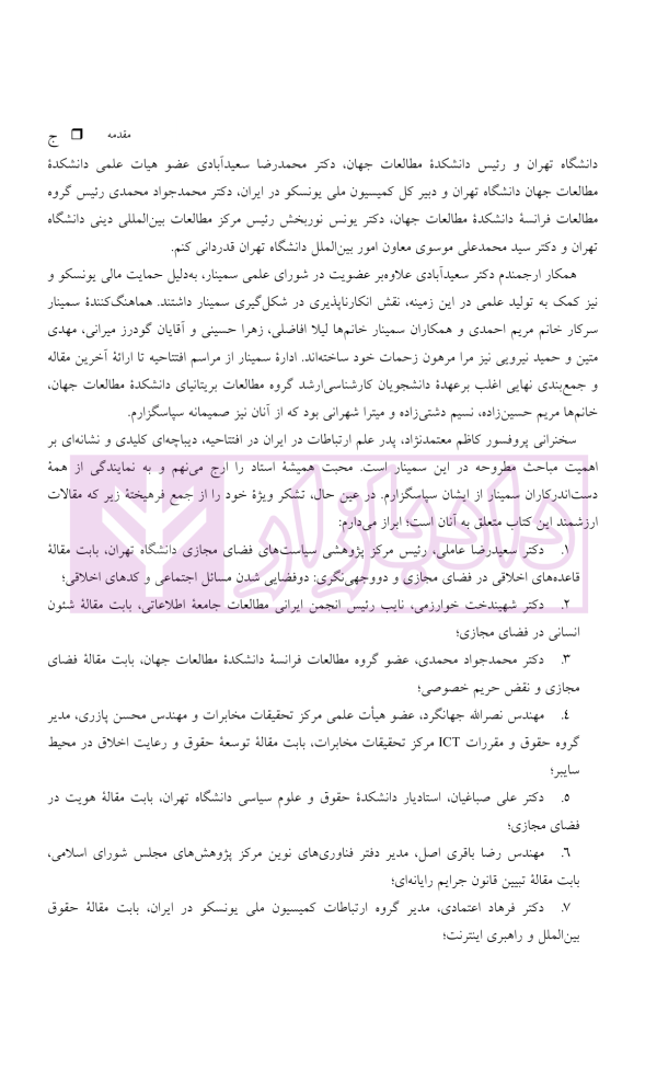 فضای مجازی (ملاحظات اخلاقی، حقوقی و اجتماعی) | دکتر شکرخواه