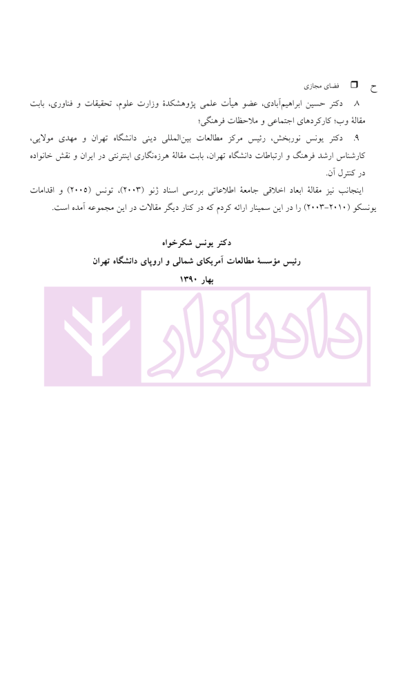 فضای مجازی (ملاحظات اخلاقی، حقوقی و اجتماعی) | دکتر شکرخواه
