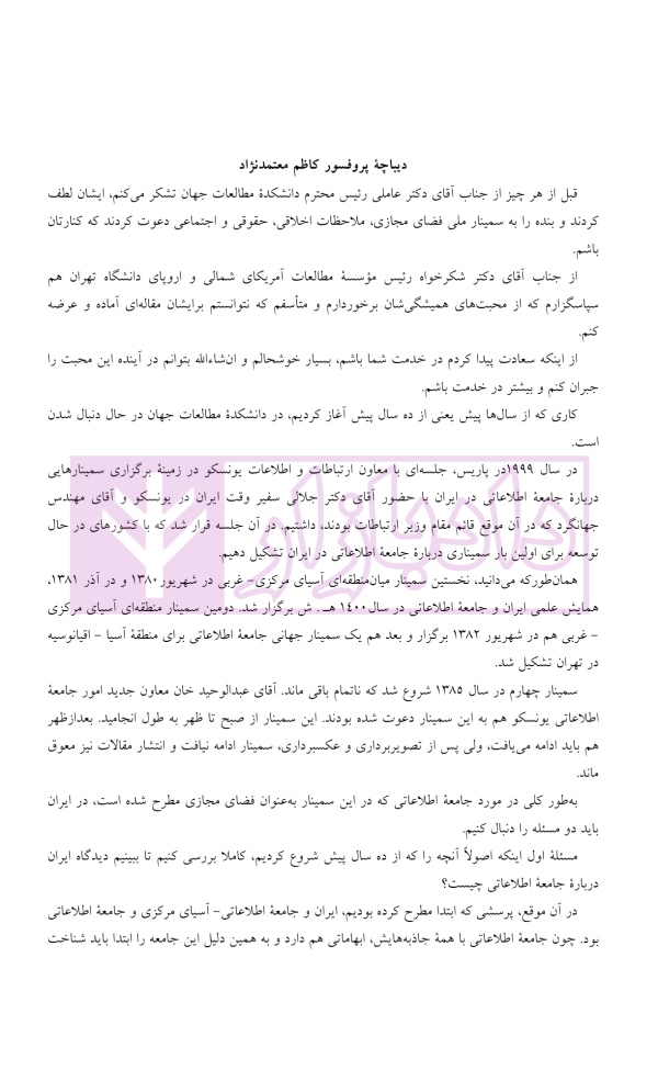 فضای مجازی (ملاحظات اخلاقی، حقوقی و اجتماعی) | دکتر شکرخواه