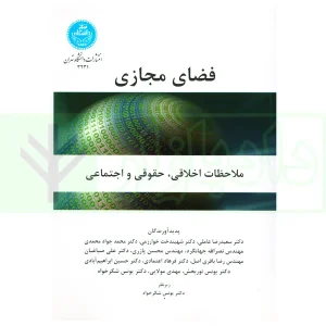 فضای مجازی (ملاحظات اخلاقی، حقوقی و اجتماعی) | دکتر شکرخواه