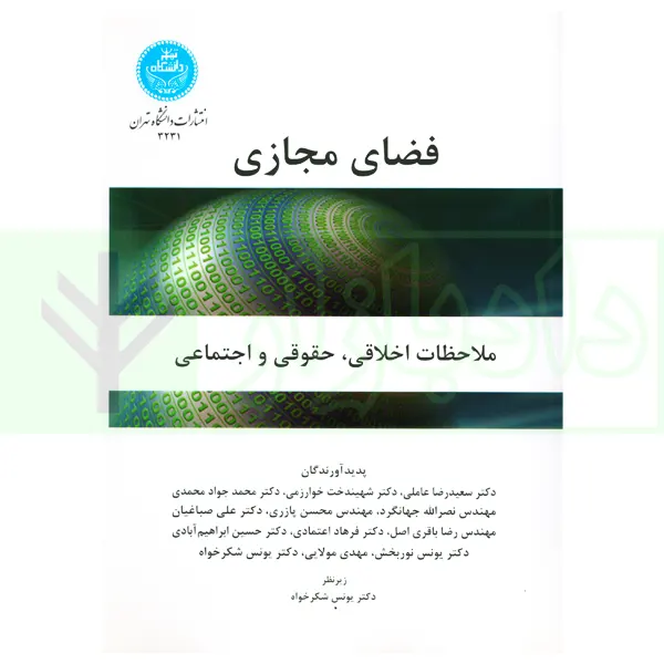 فضای مجازی (ملاحظات اخلاقی، حقوقی و اجتماعی) | دکتر شکرخواه