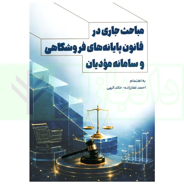مباحث جاری در قانون پایانه های فروشگاهی و سامانه مودیان | غفاززاده و الهی