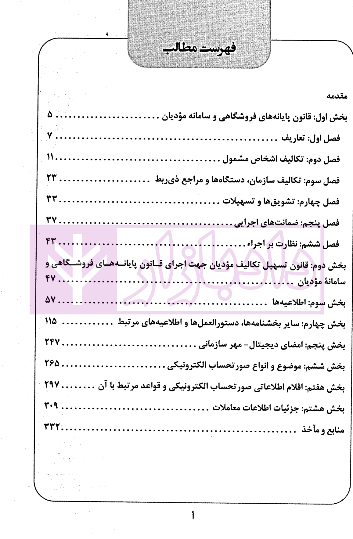 مباحث جاری در قانون پایانه های فروشگاهی و سامانه مودیان غفاززاده و الهی-1