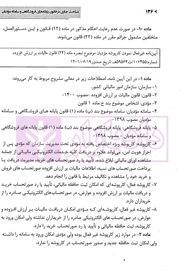 مباحث جاری در قانون پایانه های فروشگاهی و سامانه مودیان | غفاززاده و الهی