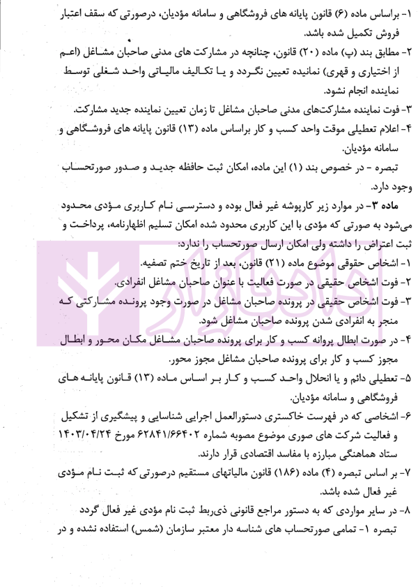 مباحث جاری در قانون پایانه های فروشگاهی و سامانه مودیان | غفاززاده و الهی