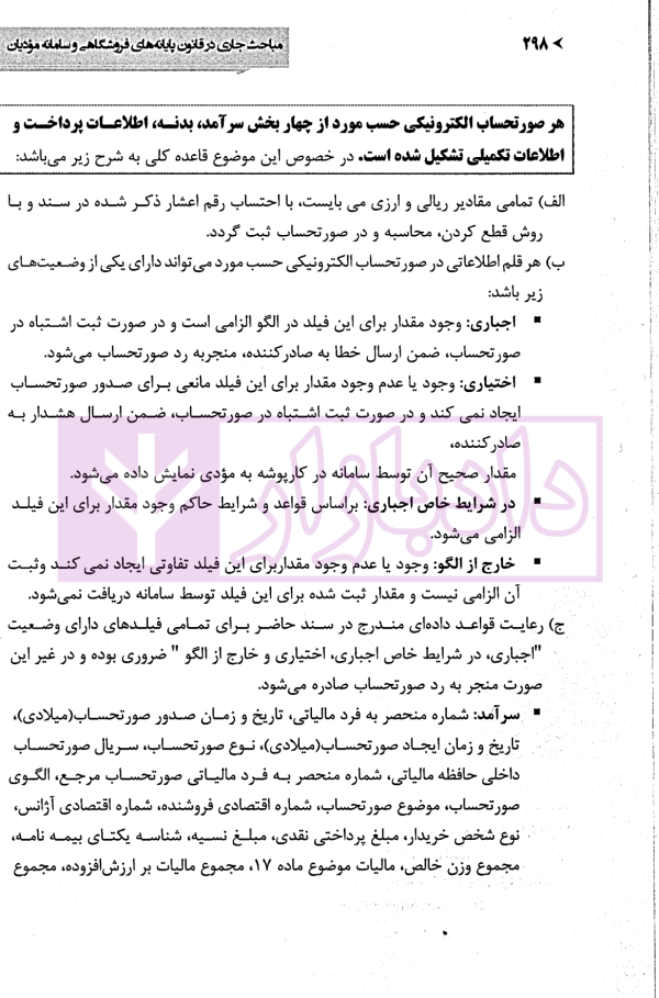 مباحث جاری در قانون پایانه های فروشگاهی و سامانه مودیان | غفاززاده و الهی