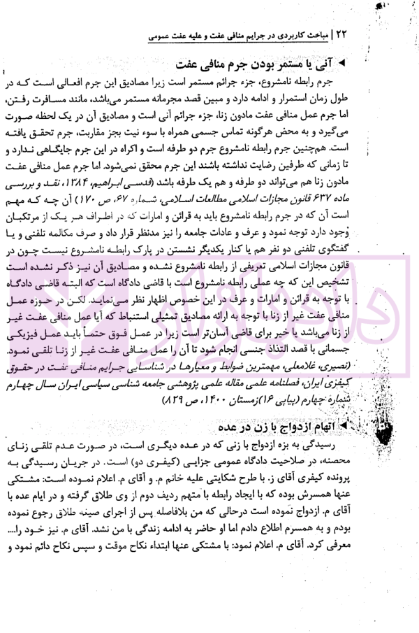 مباحث کاربردی در جرایم منافی عفت و علیه عفت عمومی | دکتر باری
