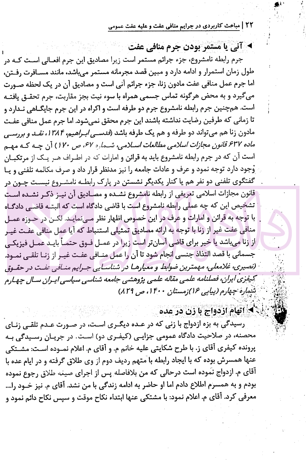 مباحث کاربردی در جرایم منافی عفت و علیه عفت عمومی دکتر باری-1 مباحث کاربردی در جرایم منافی عفت و علیه عفت عمومی | دکتر باری