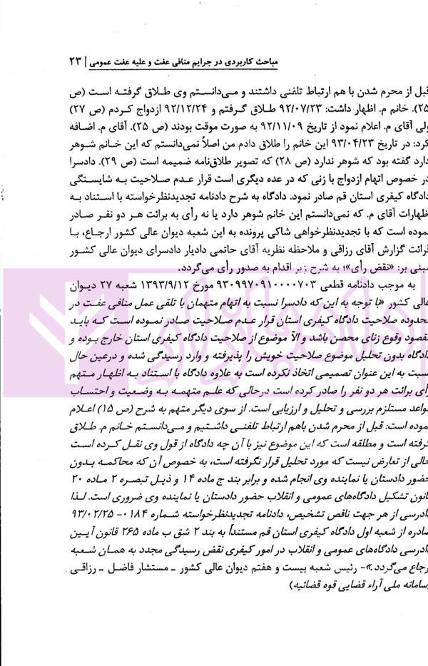 مباحث کاربردی در جرایم منافی عفت و علیه عفت عمومی | دکتر باری