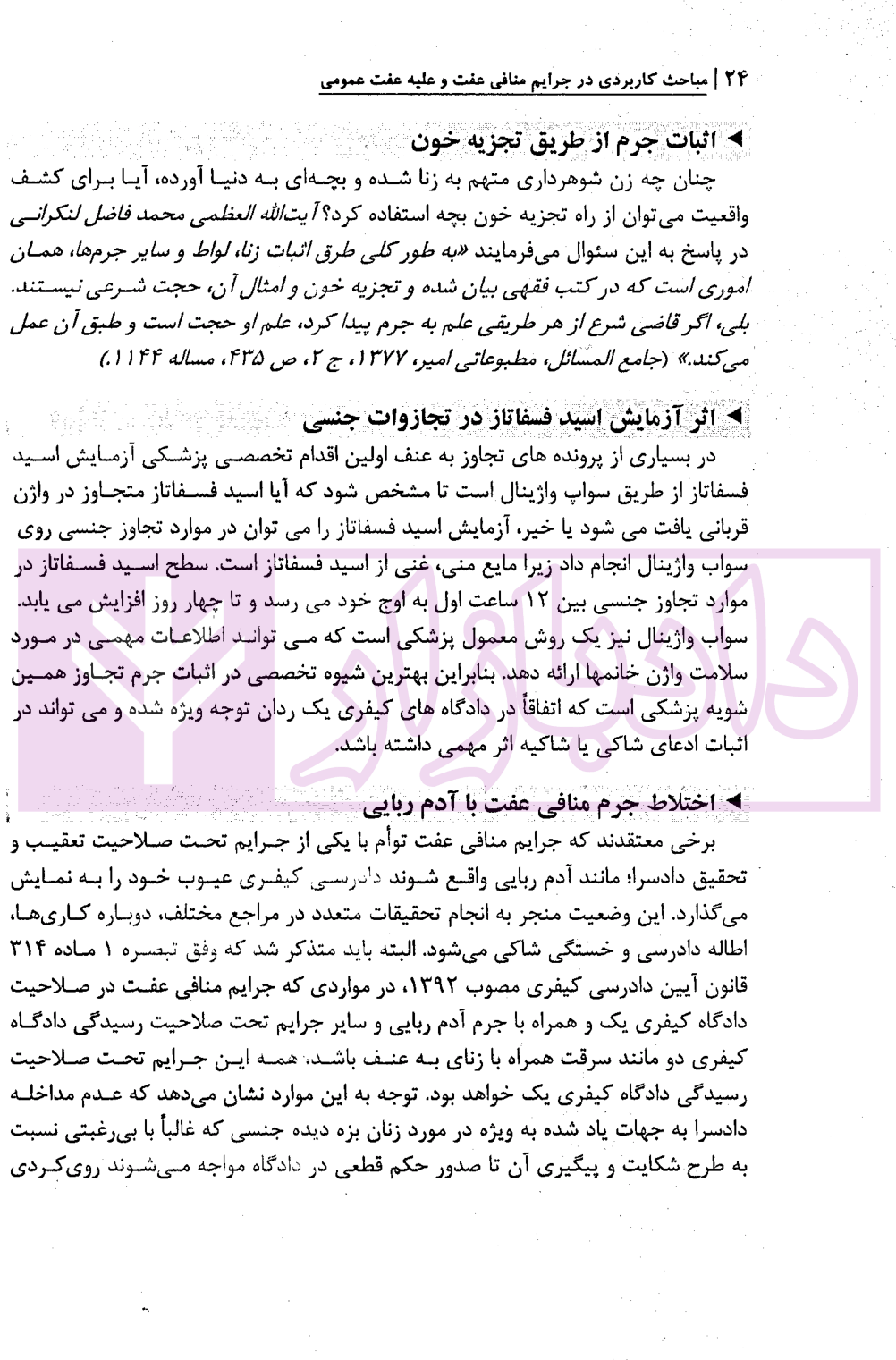 مباحث کاربردی در جرایم منافی عفت و علیه عفت عمومی دکتر باری-3 blank