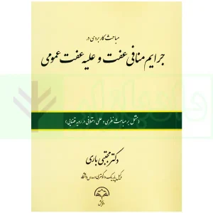 مباحث کاربردی در جرایم منافی عفت و علیه عفت عمومی | دکتر باری