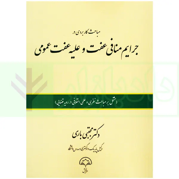 مباحث کاربردی در جرایم منافی عفت و علیه عفت عمومی | دکتر باری