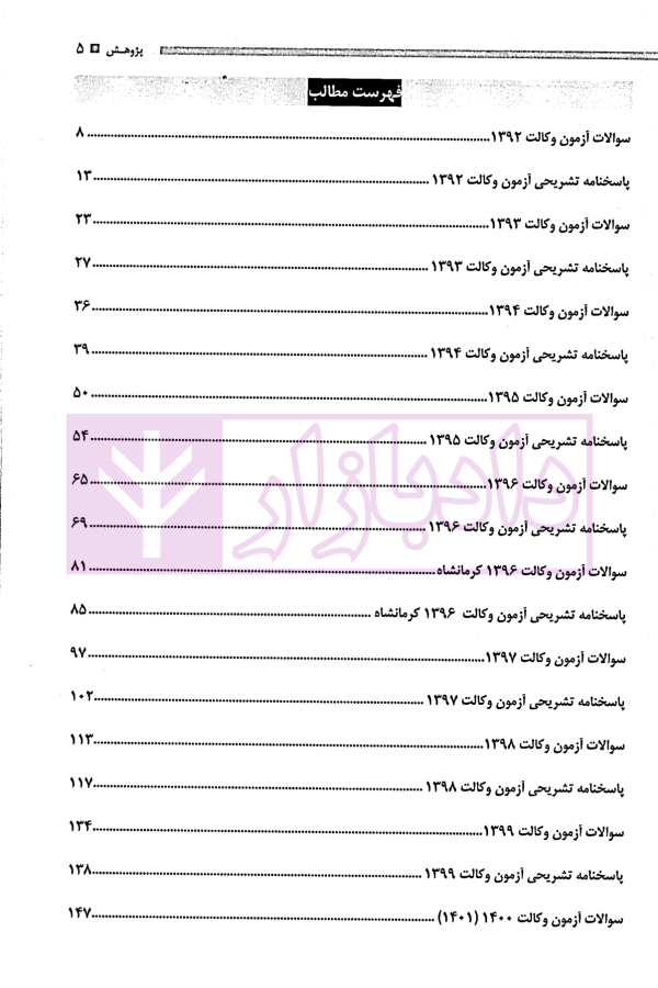 مجموعه آزمون های اصول و متون فقه وکالت | گروه علمی پژوهش