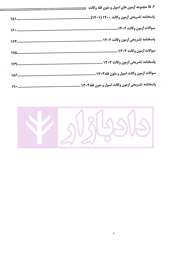 مجموعه آزمون های اصول و متون فقه وکالت | گروه علمی پژوهش