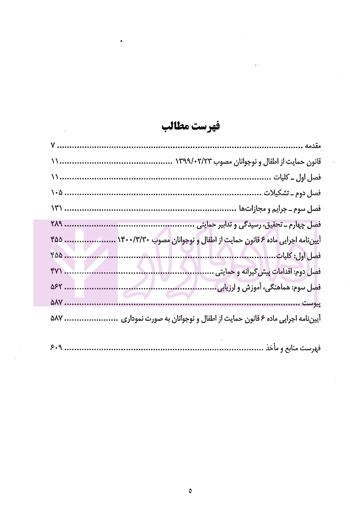 محشای قانون حمایت از اطفال و نوجوانان تقی دماوندی-1 حقوق اساسی (1) | مرادی و تنگستانی