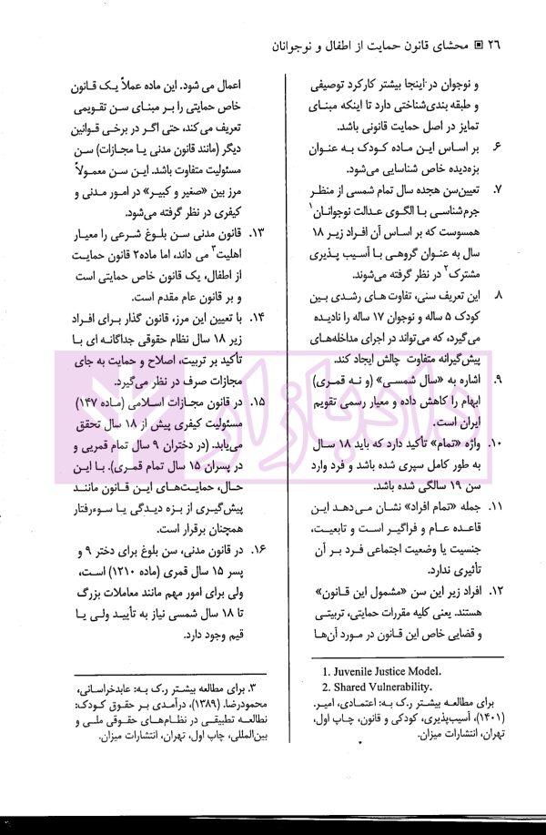 محشای قانون حمایت از اطفال و نوجوانان | تقی دماوندی