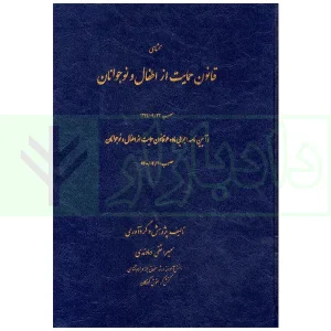 محشای قانون حمایت از اطفال و نوجوانان | تقی دماوندی