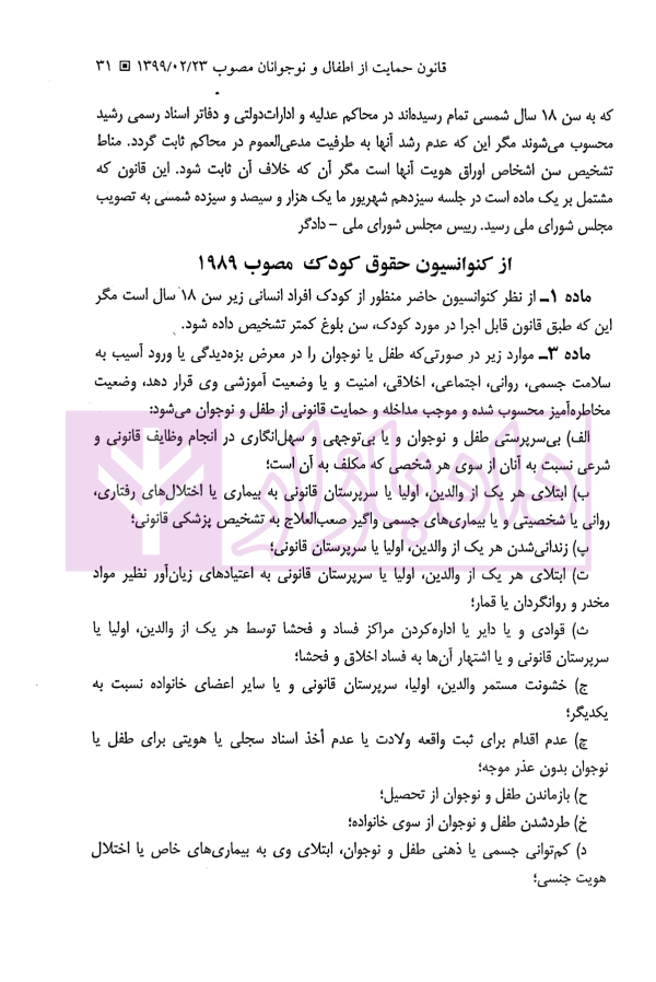 محشای قانون حمایت از اطفال و نوجوانان | تقی دماوندی