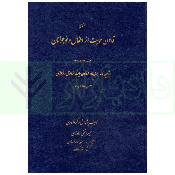 محشای قانون حمایت از اطفال و نوجوانان | تقی دماوندی