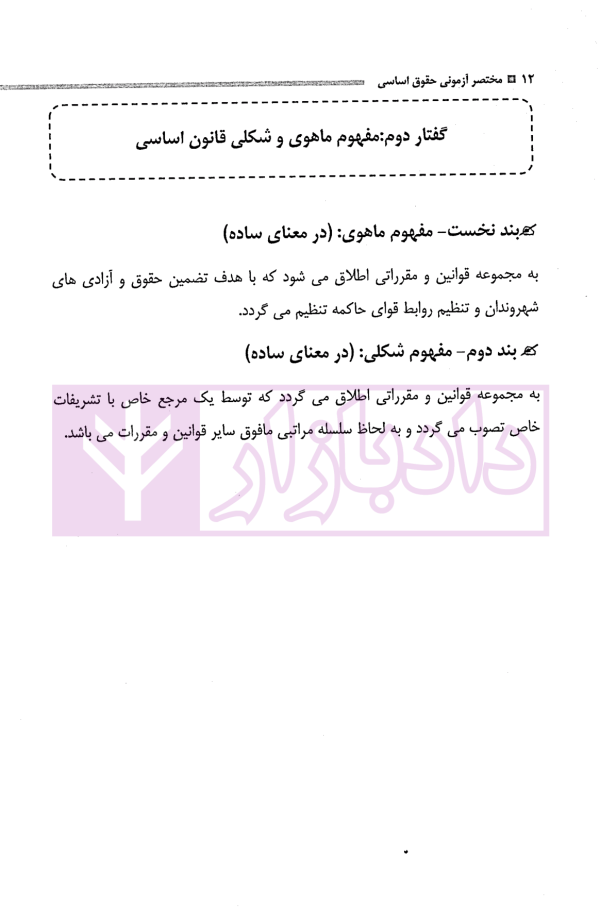 مختصر آزمونی حقوق اساسی | دکتر مصطفایی