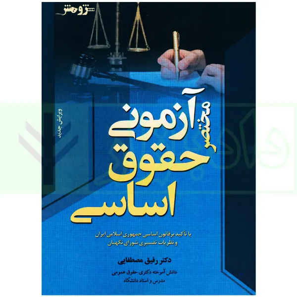 مختصر آزمونی حقوق اساسی | دکتر مصطفایی