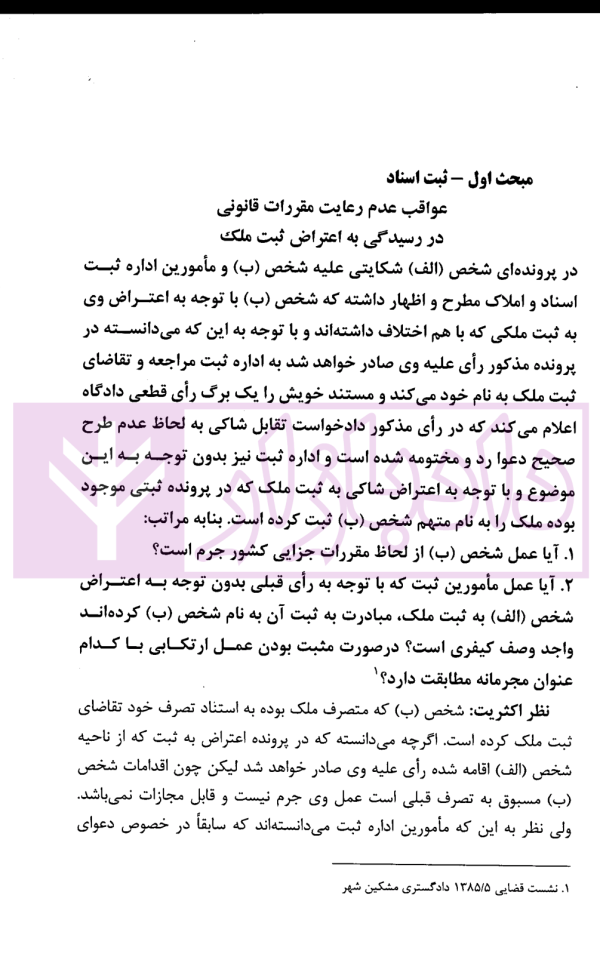 نشست های قضایی املاک و منابع طبیعی | امور آموزش قوه قضاییه