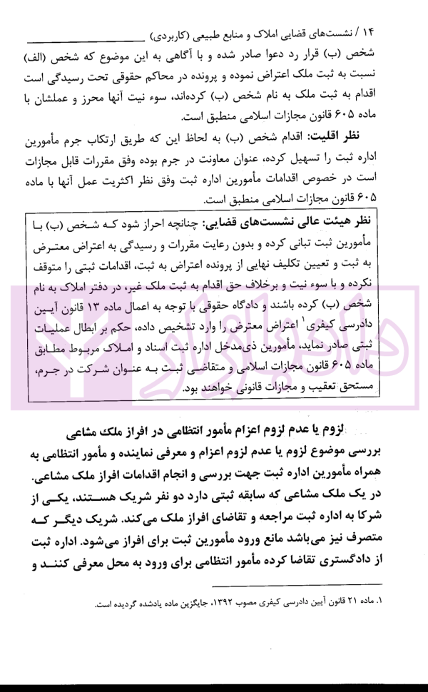 نشست های قضایی املاک و منابع طبیعی | امور آموزش قوه قضاییه