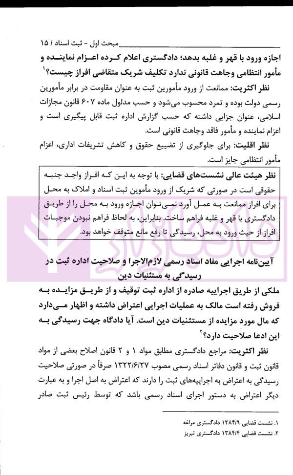 نشست های قضایی املاک و منابع طبیعی | امور آموزش قوه قضاییه