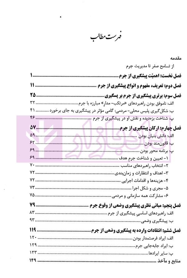 پیشگیری از جرم (کنش،واکنش، مدیریت) | دکتر صفاری