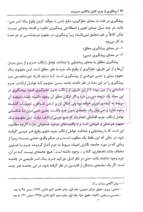 پیشگیری از جرم (کنش،واکنش، مدیریت) | دکتر صفاری