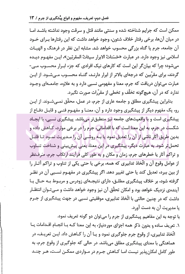 پیشگیری از جرم (کنش،واکنش، مدیریت) | دکتر صفاری