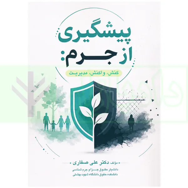 پیشگیری از جرم (کنش،واکنش، مدیریت) | دکتر صفاری