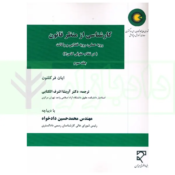 کارشناسی از منظر قانون جلد سوم | دکتر اشرف الکتابی