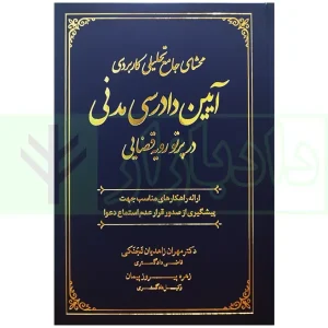 کتاب محشای آیین دادرسی مدنی زاهدیان و پیروزپیمان