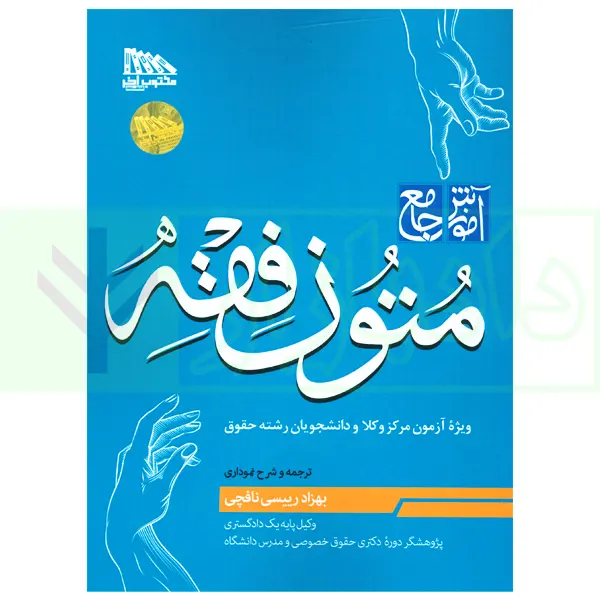 آموزش جامع متون فقه (ویژه آزمون مرکز وکلا) | رییسی نافچی