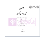 آناتومی آیین دادرسی کیفری | دکتر ستاری