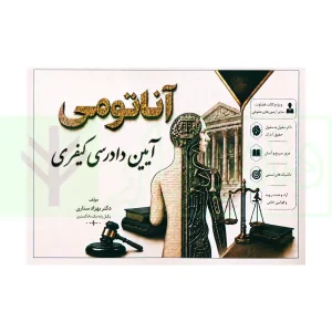 آناتومی آیین دادرسی کیفری | دکتر ستاری