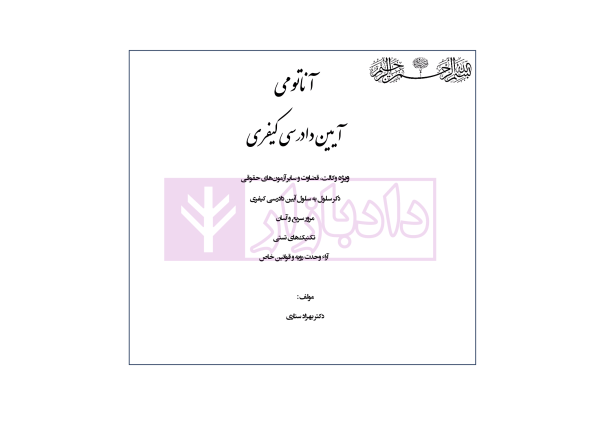 آناتومی آیین دادرسی کیفری | دکتر ستاری