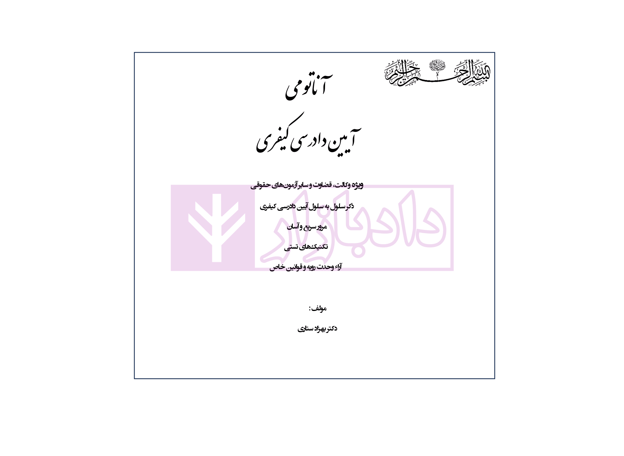 آناتومی آیین دادرسی کیفری | دکتر ستاری