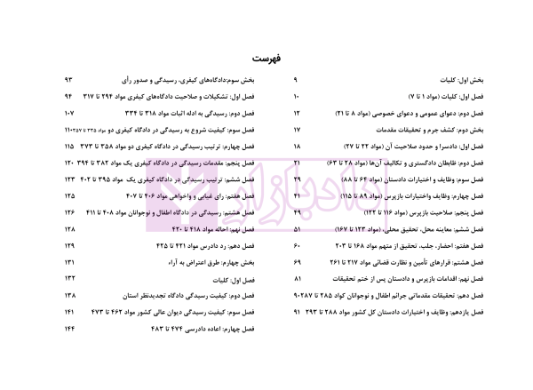 آناتومی آیین دادرسی کیفری | دکتر ستاری