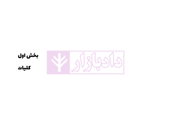 آناتومی آیین دادرسی کیفری | دکتر ستاری