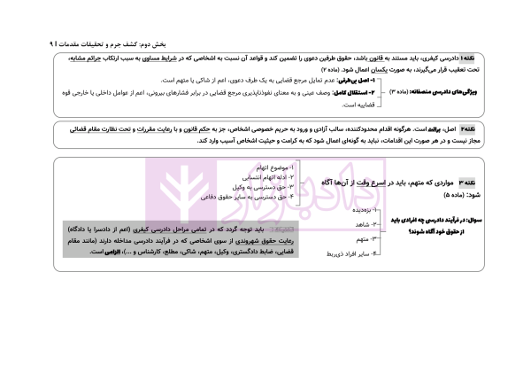 آناتومی آیین دادرسی کیفری | دکتر ستاری