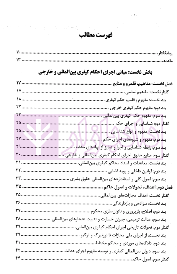 اجرای احکام کیفری بین المللی و خارجی | سلیمی