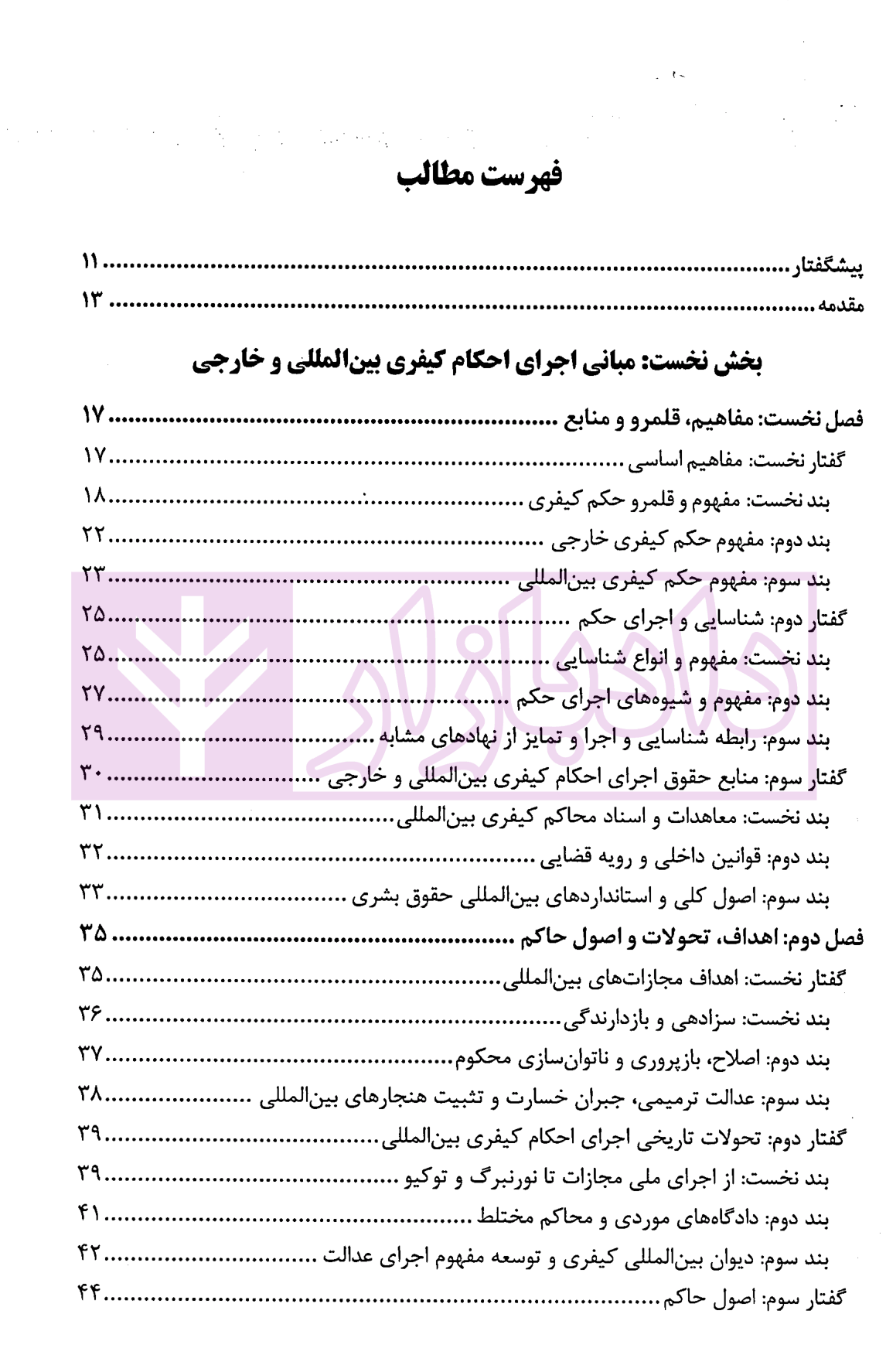 اجرای احکام کیفری بین المللی و خارجی سلیمی-01 اجرای احکام کیفری بین المللی و خارجی | سلیمی