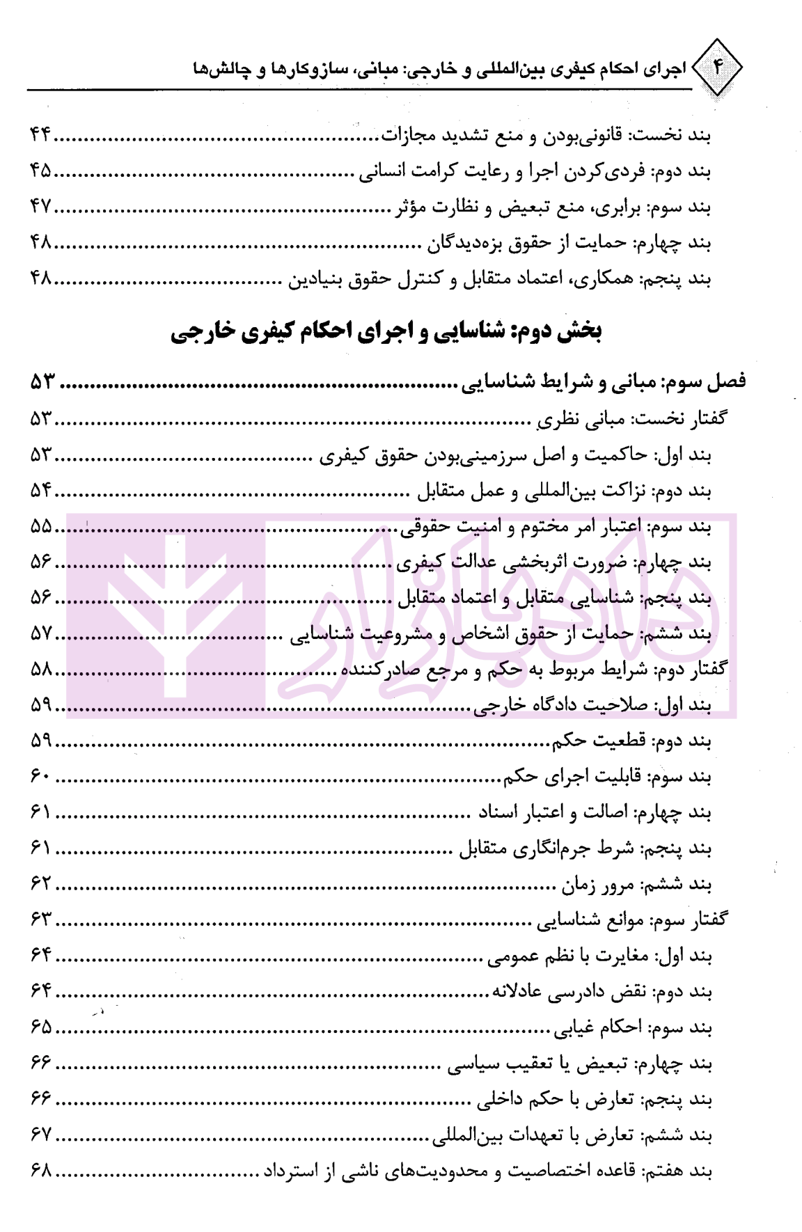 اجرای احکام کیفری بین المللی و خارجی سلیمی-02 blank