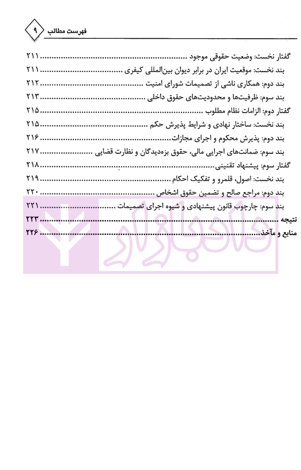 اجرای احکام کیفری بین المللی و خارجی | سلیمی