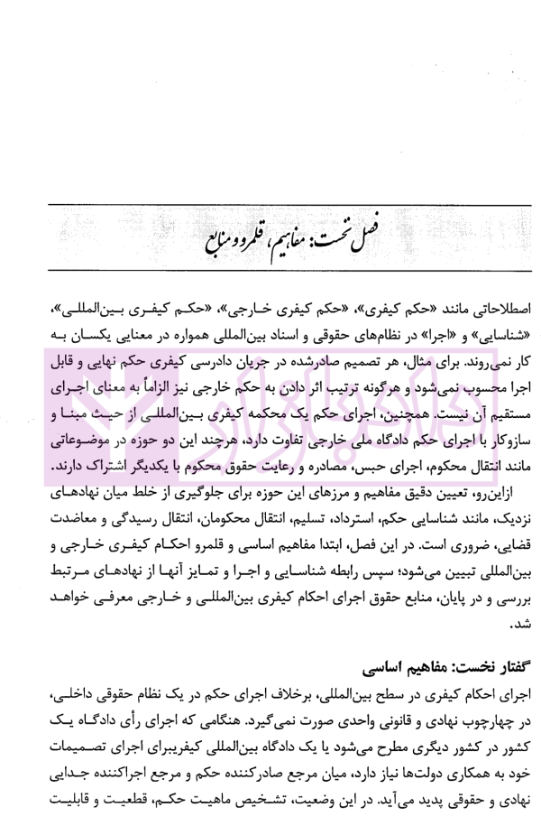 اجرای احکام کیفری بین المللی و خارجی | سلیمی